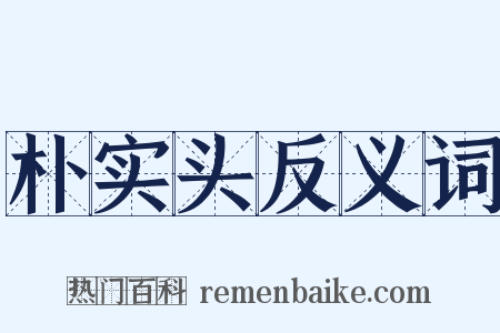 朴实头反义词是什么意思的图片